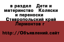  в раздел : Дети и материнство » Коляски и переноски . Ставропольский край,Лермонтов г.